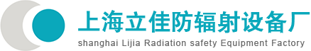 上海立佳防辐射设备厂